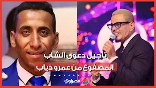 12 نوفمبر.. تأجيل دعوى تعويض بمليون دولار ضد عمرو دياب