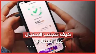 احذر.. حيلة جديدة باسم “إنستاباي” للاستيلاء على أموالك