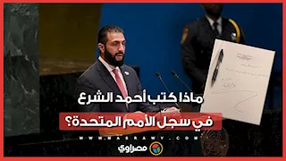 ماذا كتب أحمد الشرع في سجل الأمم المتحدة بحضور قادة العالم؟