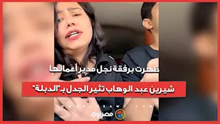 ظهرت برفقة نجل مدير أعمالها.. شيرين عبد الوهاب تثير الجدل بـ"الدبلة"