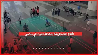 افتتاح ملعب الريشة بمحطة مترو عدلي منصور