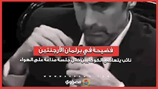 فضيحة في برلمان الأرجنتين.. نائب يتعاطى الكوكايين خلال جلسة مذاعة على الهواء