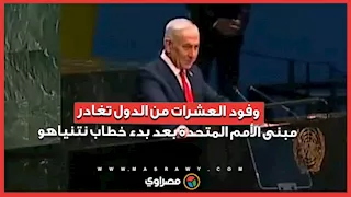 وفود العشرات من الدول تغادر مبنى الأمم المتحدة بعد بدء خطاب نتنياهو