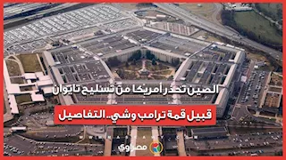 الصين تحذر أمريكا من تسليح تايوان قبيل قمة ترامب وشي.. التفاصيل