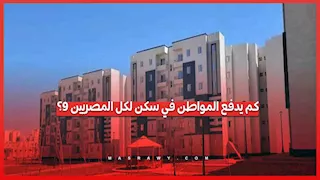 من 1250 إلى 4000 جنيه.. قيمة إيجار وحدات سكن لكل المصريين 9 بعد الدعم