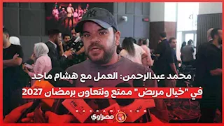 محمد عبدالرحمن: العمل مع هشام ماجد في "خيال مريض" ممتع ونتعاون برمضان 2027
