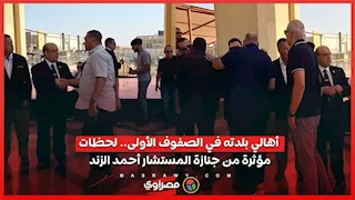 أهالي بلدته في الصفوف الأولى.. لحظات مؤثرة من جنازة المستشار أحمد الزند