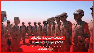 القوات المسلحة تستحدث خدمة الحجز المسبق للتجنيد.. ما القصة؟