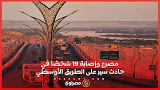 مصرع وإصابة 19 شخصًا في حادث سير على الطريق الأوسطي
