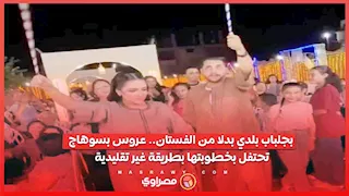 بجلباب بلدي بدلا من الفستان.. عروس بسوهاج تحتفل بخطوبتها بطريقة غير تقليدية