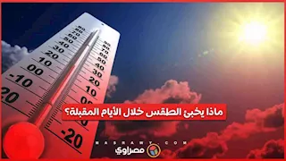 أمطار ورياح.. ماذا يخبئ الطقس خلال الأيام المقبلة؟ 