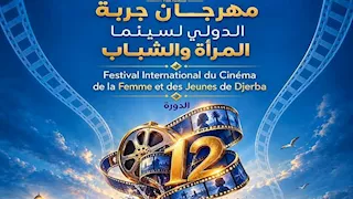 مهرجان جربة الدولي لسينما المرأة والشباب يعلن موعد الدورة الـ12 ويكشف عن البوستر الرسمي
