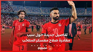 إبراهيم حسن يكشف تفاصيل جديدة حول سبب مغادرة صلاح معسكر المنتخب