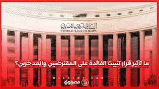 تثبيت الفائدة للمرة الخامسة.. خبراء يكشفون تأثير القرار على المقترضين والمدخرين