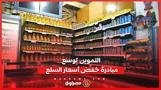 تخفيضات تصل إلى 25%.. التموين توسع مبادرة خفض أسعار السلع