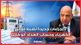 7 إجراءات جديدة لضبط فواتير الكهرباء وحساب العداد أبو كارت