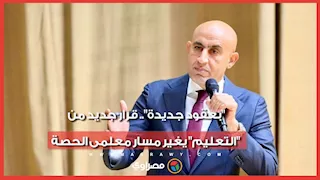 "بعقود جديدة".. قرار جديد من "التعليم" يغير مسار معلمى الحصة