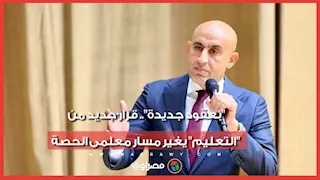 "بعقود جديدة".. قرار جديد من "التعليم" يغير مسار معلمى الحصة