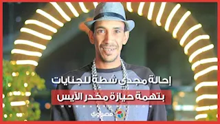 مجدي شطة أمام الجنايات بسبب مخدر الآيس