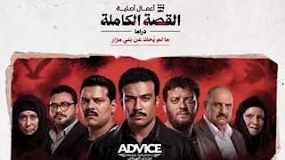 "مش هيجي زي لعبة جهنم".. تعليقات الجمهور على "ما لم يُحكَ عن بني مزار"