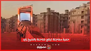 هبوط أرضي بوصلة دهشور يسقط شاحنة داخل حفرة.. ماذا حدث ؟