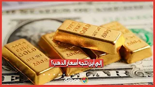 الذهب تحت ضغط الفائدة الأمريكية.. إلى أين يتجه المعدن الأصفر؟