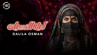 مؤلف "سطلانة" يثير الجدل بـ أغنية "لولا النسوان".. ماذا قال؟ 