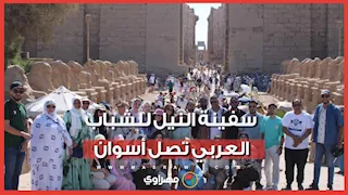 بمشاركة 120 شاب وفتاة من 12 دولة.. سفينة النيل للشباب العربي تصل أسوان لزيارة معالمها السياحية