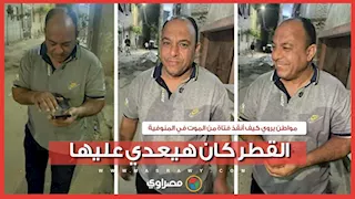"القطر كان هيعدي عليها".. مواطن يروي كيف أنقذ فتاة من الموت في المنوفية