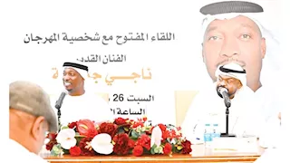 مهرجان كلباء يكرم ناجي جمعة في ندوة تستعرض مسيرته الفنية 