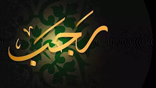 الحسابات الفلكية تعلن موعد غرة شهر رجب لعام 1448 هجريًا