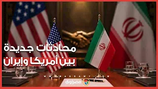 محادثات جديدة بين أمريكا وإيران.. هل يعود مسار التفاوض بشأن هرمز؟