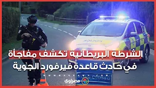 الشرطة البريطانية تكشف مفاجأة في حادث قاعدة فيرفورد الجوية