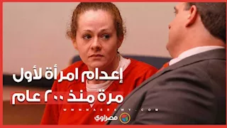 طلب غريب قبل إعدامها.. أول امرأة تُعدم في تينيسي منذ 200 عام