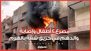 حريق مأساوي بالهرم.. مصرع 4 أطفال وإصابة والدهم