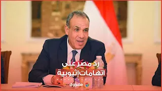 مصر ترد على اتهامات إثيوبية بدعم جماعات مسلحة بـ3 كلمات