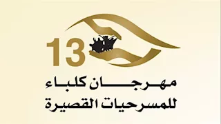 مهرجان كلباء.. ندوة عن المسرح العالمي ودوره في تطوير المواهب الإخراجية
