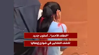 الطلاء الأحمر.. أسلوب جديد لكشف النشالين في شوارع إيطاليا