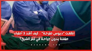  ابتلعت "دبوس طرحة".. كيف أنقذ 3 أطباء طفلة بدون جراحة في كفر الشيخ؟
