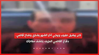 كان بيشيل طوب وبيجي آخر الشهر يشتري وشاح قاضي.. دفاع القاضي المزيف يكشف مفاجآت