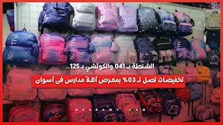 الشنطة بـ 140 والكوتشي بـ 125.. تخفيضات تصل لـ 30% بمعرض أهلاً مدارس فى أسوان