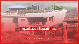 نجا من قلب الكارثة.. منزل يصمد أمام فيضانات نيبال