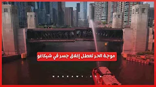 الحرارة تمنع إغلاق أشهر جسور شيكاغو.. ما القصة ؟