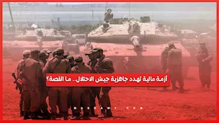 أزمة مالية تهدد جاهزية جيش الاحتلال.. ما القصة؟