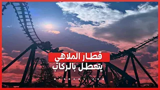 3 ساعات عالقين في الهواء.. إنقاذ 27 شخصًا من قطار ملاهي بإنجلترا