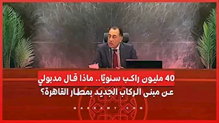 40 مليون راكب سنويًا.. ماذا قال مدبولي عن مبنى الركاب الجديد بمطار القاهرة؟