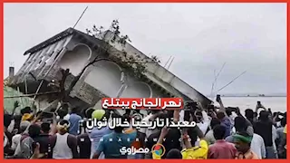 في لحظات.. نهر الجانج يبتلع معبدًا تاريخيًا في الهند