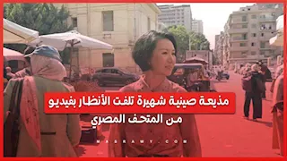 مذيعة صينية شهيرة تلفت الأنظار بـ"فيديو" من المتحف المصري