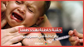 والد الضحية يروي التفاصيل.. حقنة خاطئة تهدد طفلًا بالإعاقة في السويس