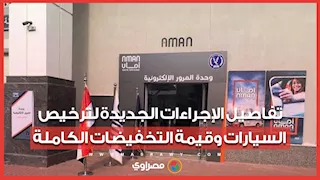 توفير يصل لـ2025 جنيها.. تفاصيل الإجراءات الجديدة لترخيص السيارات وقيمة التخفيضات الكاملة